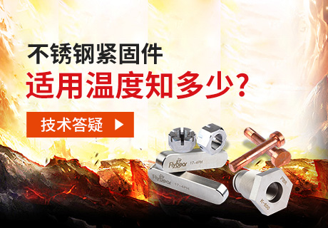 技術(shù)答疑丨不銹鋼緊固件適用溫度知多少？