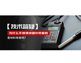 為什么不銹鋼緊固件還帶磁性，是材料有假嗎？不銹鋼磁性問題~