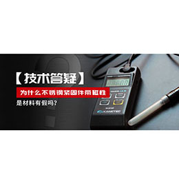 為什么不銹鋼緊固件還帶磁性，是材料有假嗎？不銹鋼磁性問題~